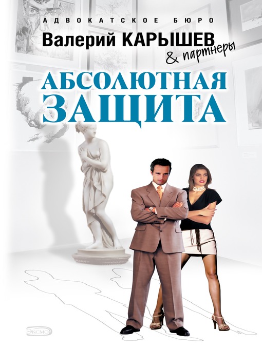 Title details for Абсолютная защита by Валерий Михайлович Карышев - Available